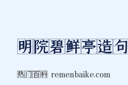 乹明院碧鲜亭造句是什么意思的图片